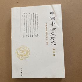 中国中古史研究（第十卷）