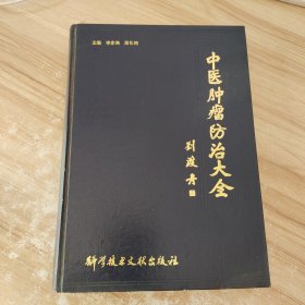 中医肿瘤防治大全