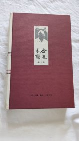 金克木集（全八卷）