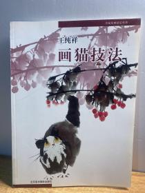 名家绘画技法丛书：画猫技法