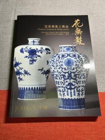 中汉2023秋季拍卖“花无数”瓷器佛像工艺品拍卖图录