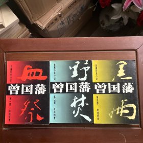 曾国藩长篇历史小说 全3卷