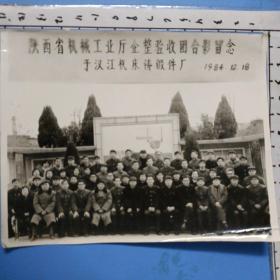 1984年陕西省工业厅企整验收团合影留念于汉江机床铸件厂老照片