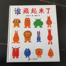 蒲蒲兰绘本馆 谁藏起来了