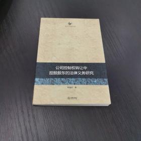 公司控制权转让中控股股东的法律义务研究