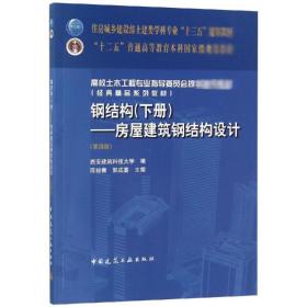 钢结构（下册）--房屋建筑钢结构设计 （第四版）