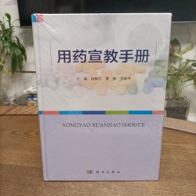 用药宣教手册(精装)塑封新书