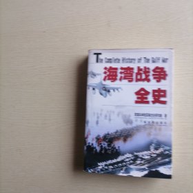 海湾战争全史