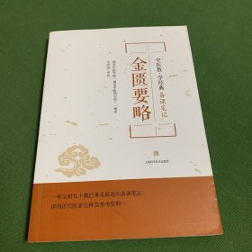 金匮要略