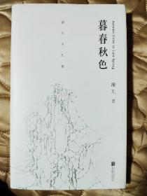 暮春秋色