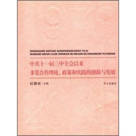 中共十一届三中全会以来多党合作理论、政策和实践的创新与发展