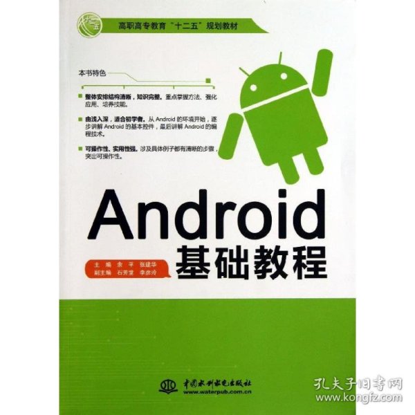 Android基础教程/高职高专教育“十二五”规划教材