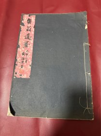 缶翁遗墨 一册全（吴昌硕作品集）吴昌硕重要书画资料 民国珂罗版