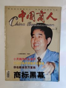 中国商人2001_3 小天鹅为什么说不