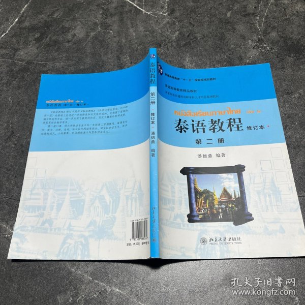 国家外语非通用语种本科人才培养基地教材：泰语教程（修订本）（第2册）