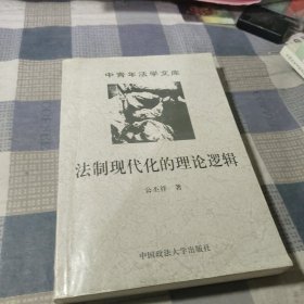 法制现代化的理论逻辑