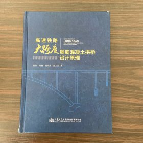 高速铁路大跨度钢筋混凝土拱桥设计原理