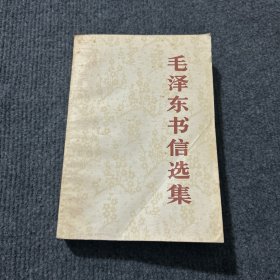 毛泽东书信选集