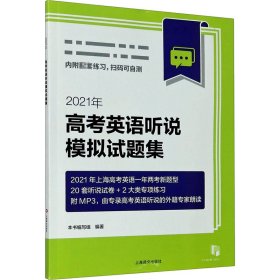 【正版】2021年高考英语听说模拟试题集