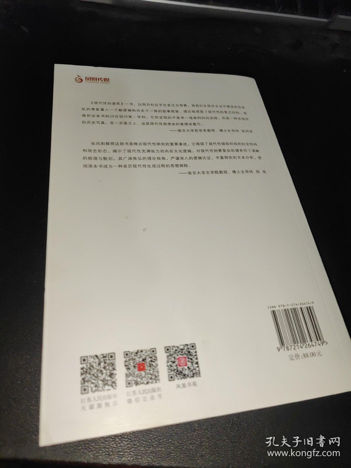 凤凰文库 政治学前沿系列（现代性的谱系）,