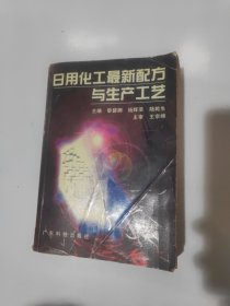 日用化工最新配方与生产工艺
