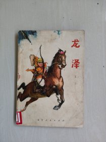 辽宁版《龙泽》，姚鸿发精美彩色插图，详见图片及描述