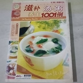 宏补养生汤·粥1001例【边缘黄斑】