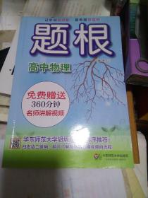 题根·高中物理