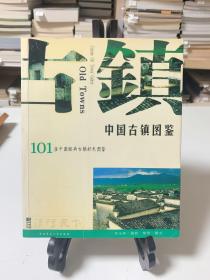 中国古镇图鉴（首版一印）/101座中国经典古镇彩色图鉴