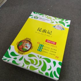 状元龙教辅全本名著系列无障碍阅读：昆虫记