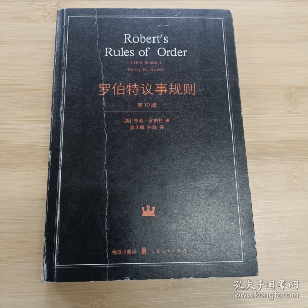 罗伯特议事规则：第10版（2000年最新版） 中文全译本Robert's Rules of Order Newly Revised, 10th Edition, Perseus Publishing, 2000