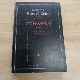 罗伯特议事规则：第10版（2000年最新版） 中文全译本Robert's Rules of Order Newly Revised, 10th Edition, Perseus Publishing, 2000