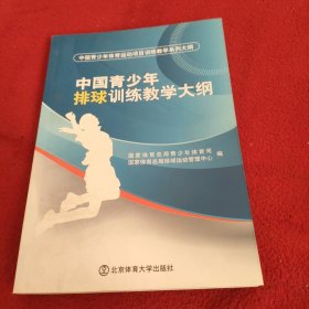 中国青少年体育运动项目训练教学系列大纲：中国青少年排球训练教学大纲.