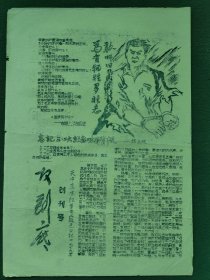 8开，1967年，油印（宣传画）天中东方红"叛逆公社"〔反到底〕（创刊号）稀少