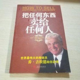 把任何东西卖给任何人