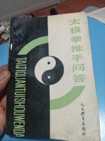 太极拳推手问答