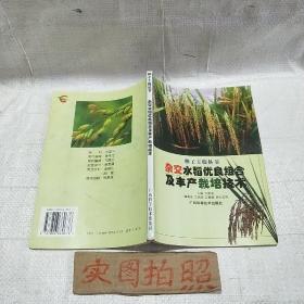 杂交水稻优良组合及丰产栽培技术——种子工程丛书