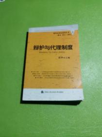 刑事诉讼法适用丛书：辩护与代理制度