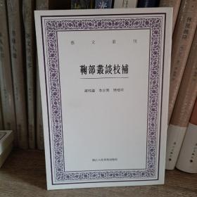 艺文丛刊：鞠部丛谈校补