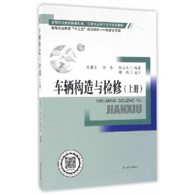 车辆构造与检修上册艾菊兰徐冬徐占山西南交通大学出版社978756