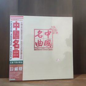 中国名曲 珍藏版 CD4碟装【全新未开封】