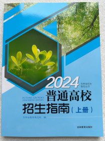 2024普通高校招生指南（上册）吉林省招生指导丛书