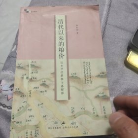 清代以来的粮价