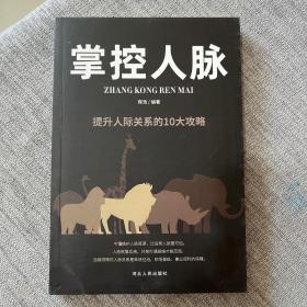 掌控人脉：提升人际关系的10大攻略