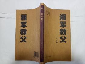 关于曾国藩的——湘军 教父（附曾国藩年谱简编）