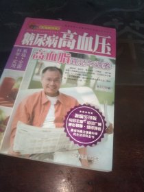 家庭生活宝典：糖尿病 高血压 高血脂宜忌与调养