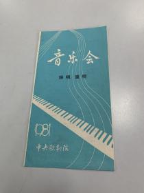 1981中央歌剧院音乐会独唱、重唱节目单（经折装）