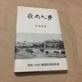 岭南大学