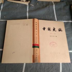 中国史编第三册