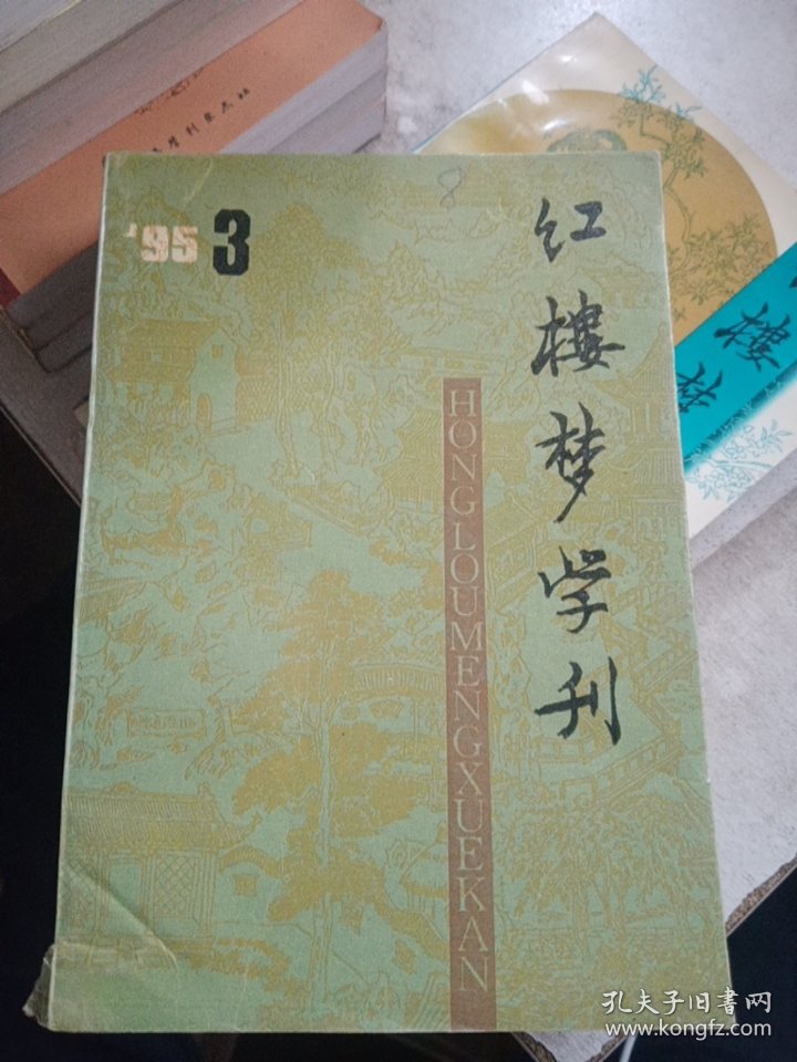 红楼梦学刊 1995/1-4。1996/1，2。1997/1-4。1998/1-4。1999/1-4。2002/1，3，4【21本合售，如图】